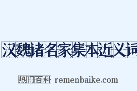 汉魏诸名家集本近义词是什么意思的图片